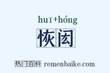 恢闳是什么意思的图片